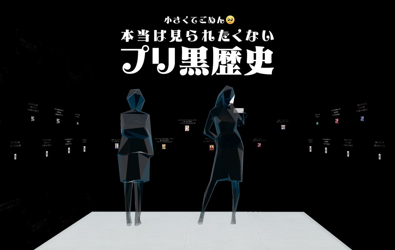 「ウチらのプリ展 〜Dear 令和 By 平成〜」黒歴史プリコーナー
