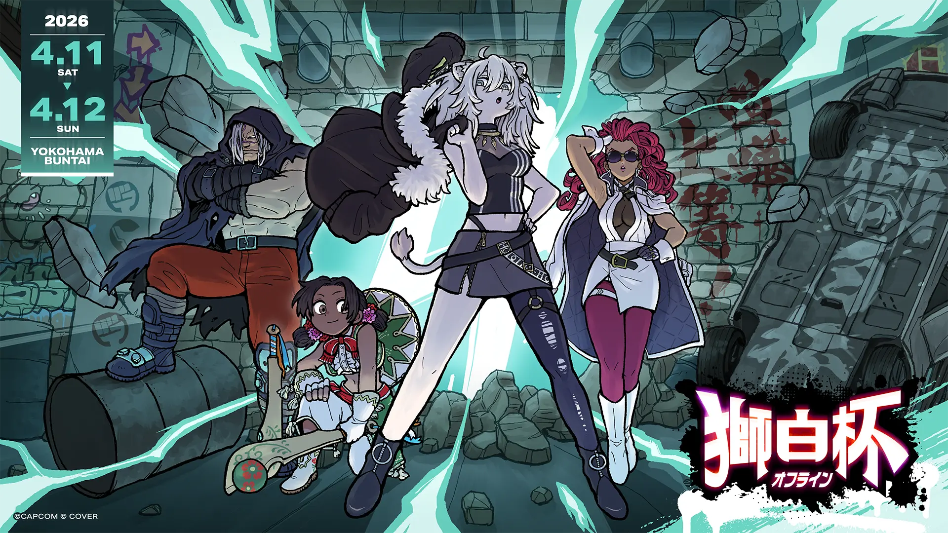 「獅白杯 - オフライン -」メインビジュアル
