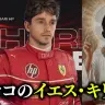 シャルル・ルクレール選手は「モナコのイエス・キリスト」