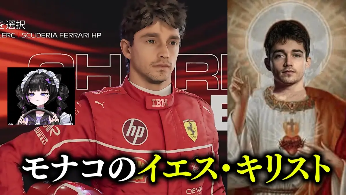 シャルル・ルクレール選手は「モナコのイエス・キリスト」