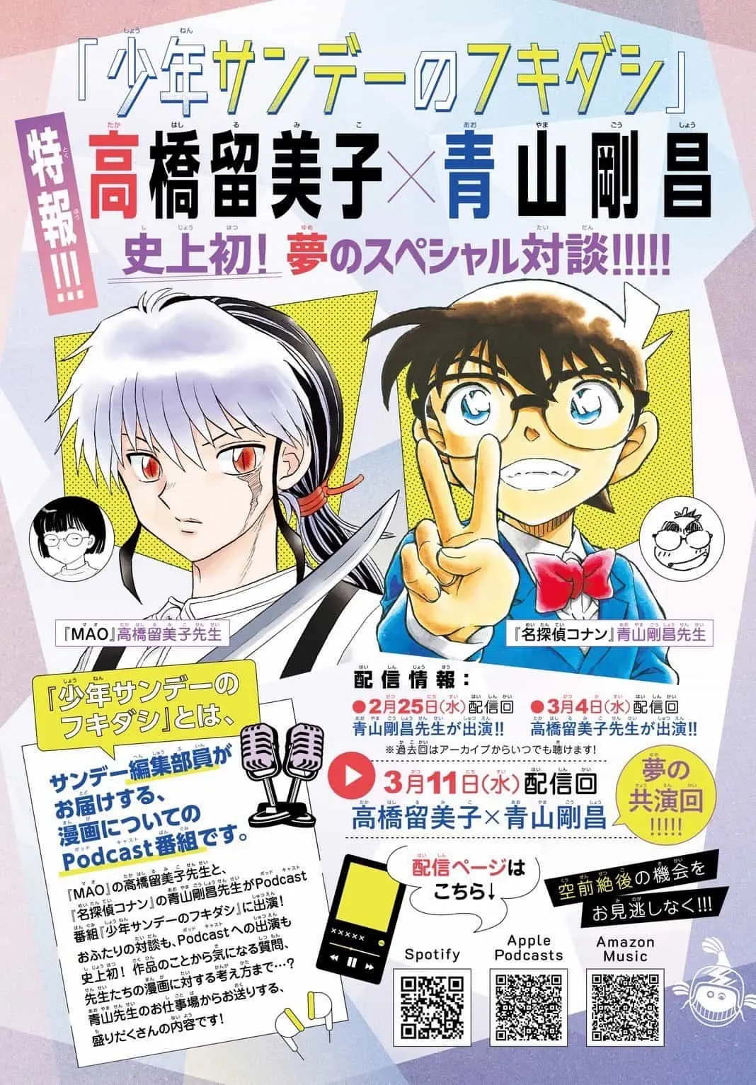 青山剛昌と高橋留美子が『少年サンデー』編集部のポッドキャストで初対談
