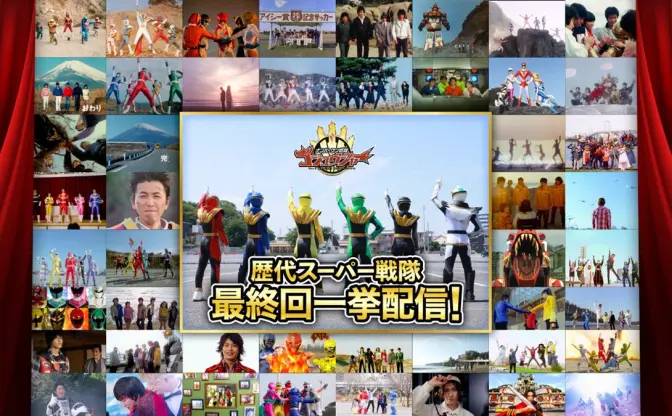 歴代「スーパー戦隊」最終回がYouTubeで一挙配信　50年の歴史を振り返る