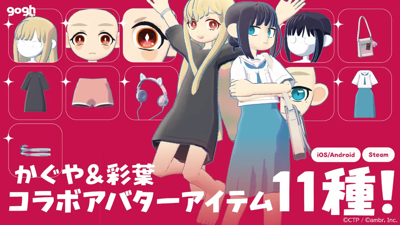 『超かぐや姫！』×『gogh』コラボアイテム