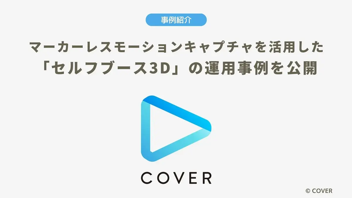 「セルフブース3D」の運用事例を紹介したカバー社