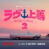 『ラヴ上等』シーズン2