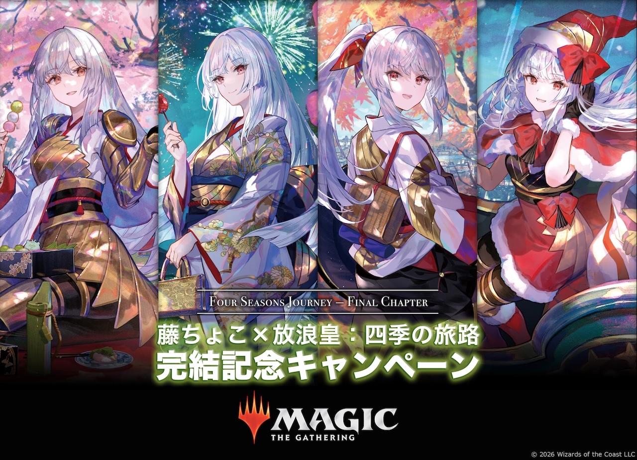 マジック：ザ・ギャザリング』藤ちょこ×放浪皇コラボ完結 《永遠の放浪
