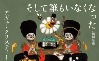 ミステリー小説の金字塔『そして誰もいなくなった』新版刊行　アガサ・クリスティー没後50年の節目