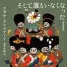 『そして誰もいなくなった〔改訳新版〕』
