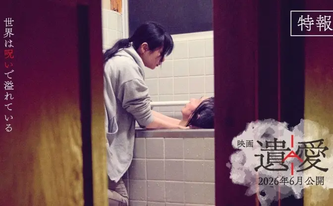 ホラー映画『遺愛』6月公開 「このテープもってないですか？」タッグの最新作