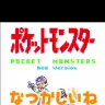 『ポケモン 赤』をプレイする松本梨香さん／画像はYouTubeより