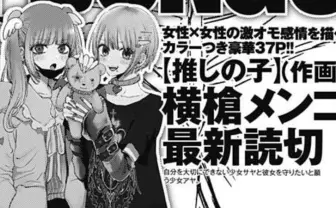 横槍メンゴ、新作読切漫画を『ヤングジャンプ』に掲載　女性同士の“激オモ感情”描く