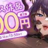 「FANZA同人ボイスエキスポ」ワンコインキャンペーン（100円）