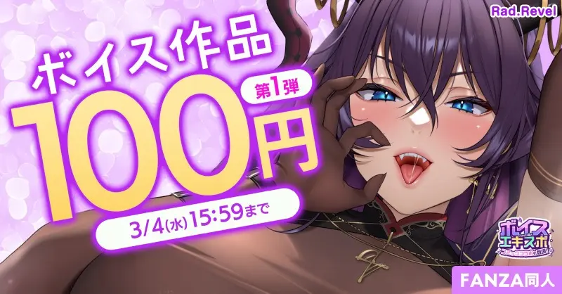 「FANZA同人ボイスエキスポ」ワンコインキャンペーン（100円）