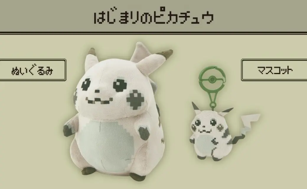 はじまりのピカチュウ」ぬいぐるみとマスコット／画像は公式サイトより