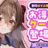 「FANZA同人ボイスエキスポ」まとめ買い割引クーポン