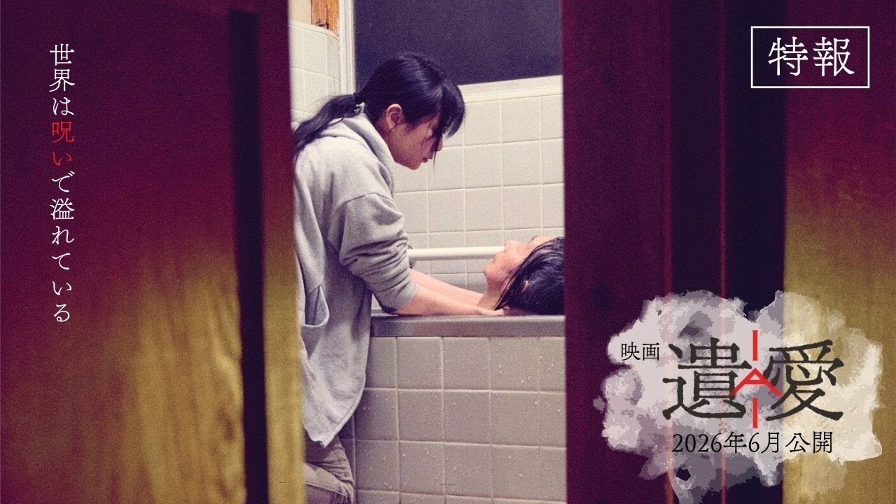 ホラー映画『遺愛』6月公開 「このテープもってないですか？」タッグの最新作