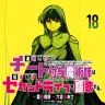 漫画『チート付与』18巻