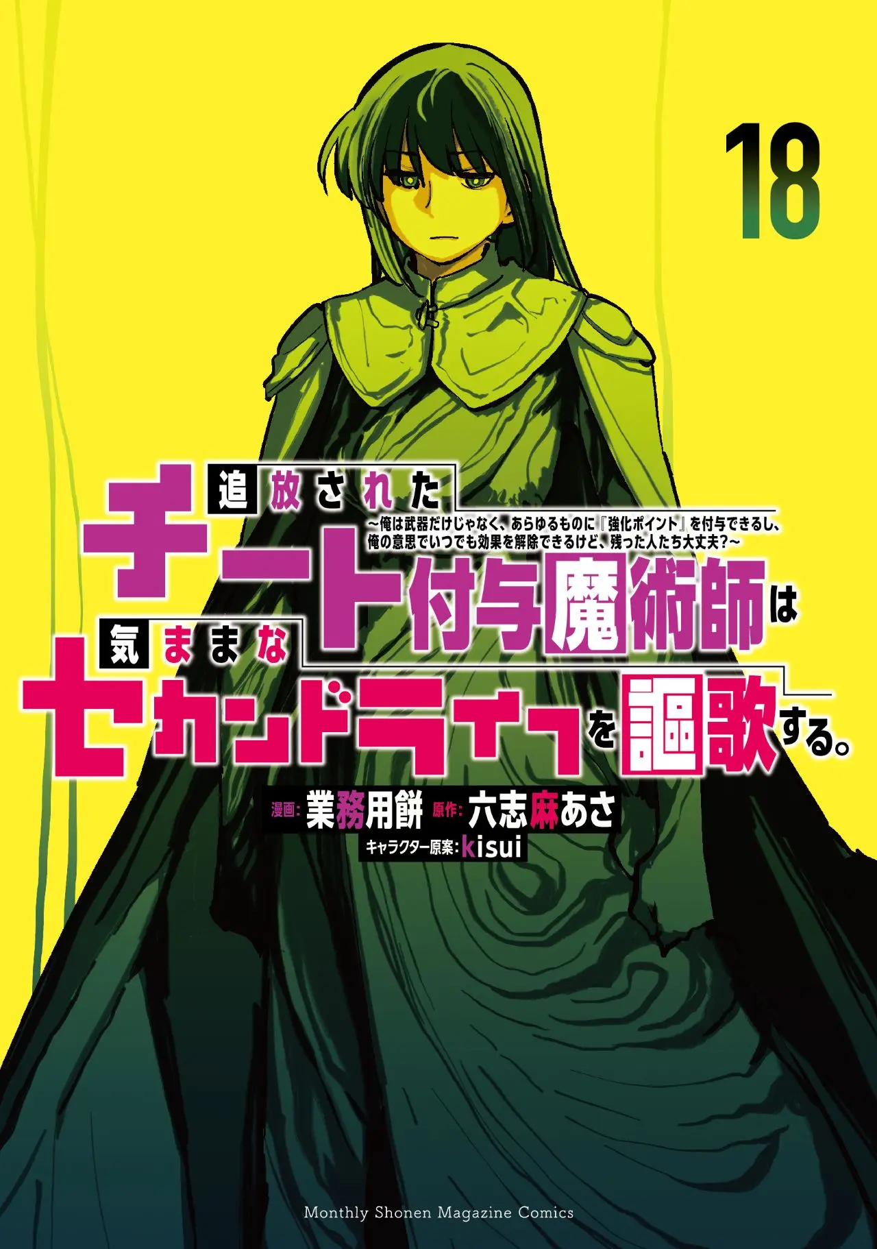 漫画『チート付与』18巻