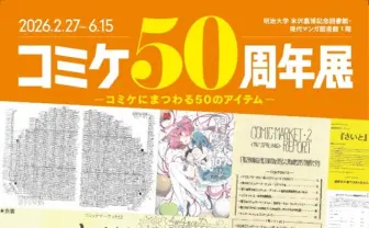 明治大学「コミケ50周年展」開催　コミケ初代代表ら登壇のトークイベントも