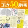 「コミケ50周年展－コミケにまつわる50のアイテム－」ポスター
