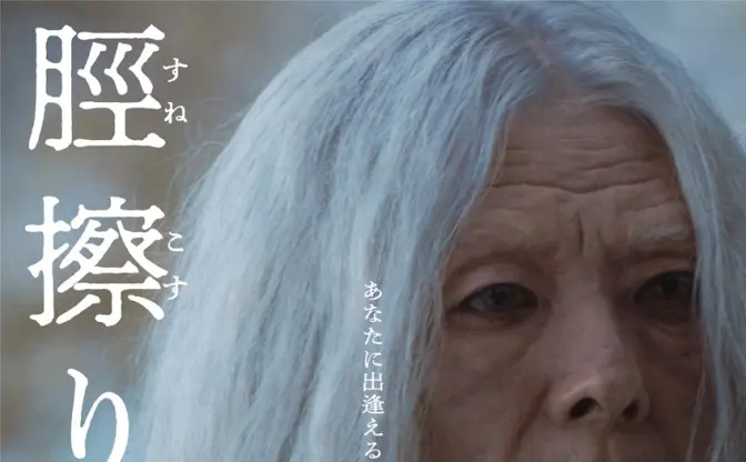 本当に高橋一生なの？ 映画『脛擦りの森』予告映像で謎の老人に変貌