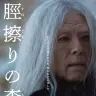 映画『脛擦りの森』本ポスター