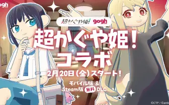 Netflix映画『超かぐや姫！』×作業集中アプリ『gogh』コラボアバターが登場