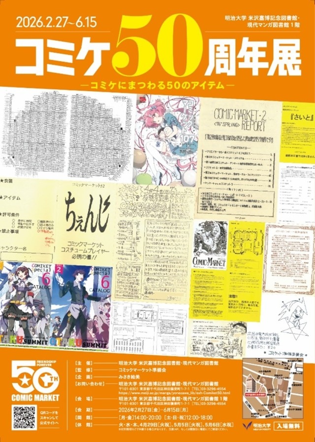 明治大学「コミケ50周年展」開催　コミケ初代代表ら登壇のトークイベントも