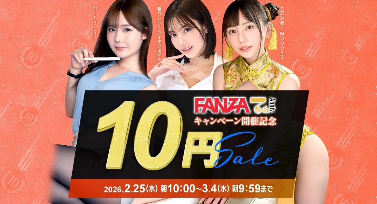 毎年恒例「FANZA動画10円セール」が開催　最大40作品がセール価格に