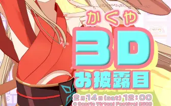 アニメ『超かぐや姫！』主人公かぐやが、サンリオ公式VRChatワールドで3Dライブ開催
