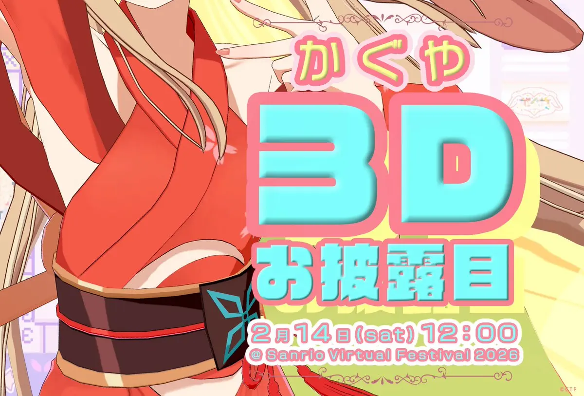 かぐやの3Dお披露目イベントの予告画像／画像は『超かぐや姫！』公式X