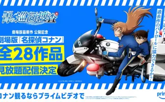 劇場版『名探偵コナン』全作がPrime Videoで見放題配信　新作『ハイウェイの堕天使』公開記念