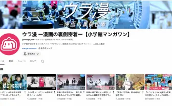小学館マンガワンのYouTube「ウラ漫」300本以上の動画が非公開に 『堕天作戦』作者巡る問題への対応