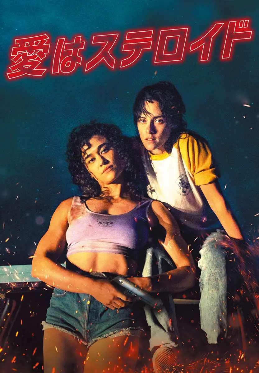 『愛はステロイド』© 2023 CRACK IN THE EARTH LLC; CHANNEL FOUR TELEVISION CORPORATION ALL RIGHTS RESERVED