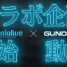 ホロライブプロダクションとガンダムシリーズのコラボが始動／画像は<a href="https://x.com/gundam_info/status/2028394895359254794" target="_blank">ガンダム公式X</a>より