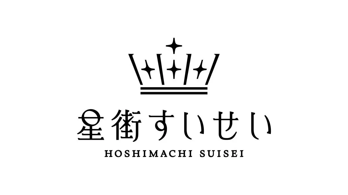 星街すいせいさんの新たなロゴ