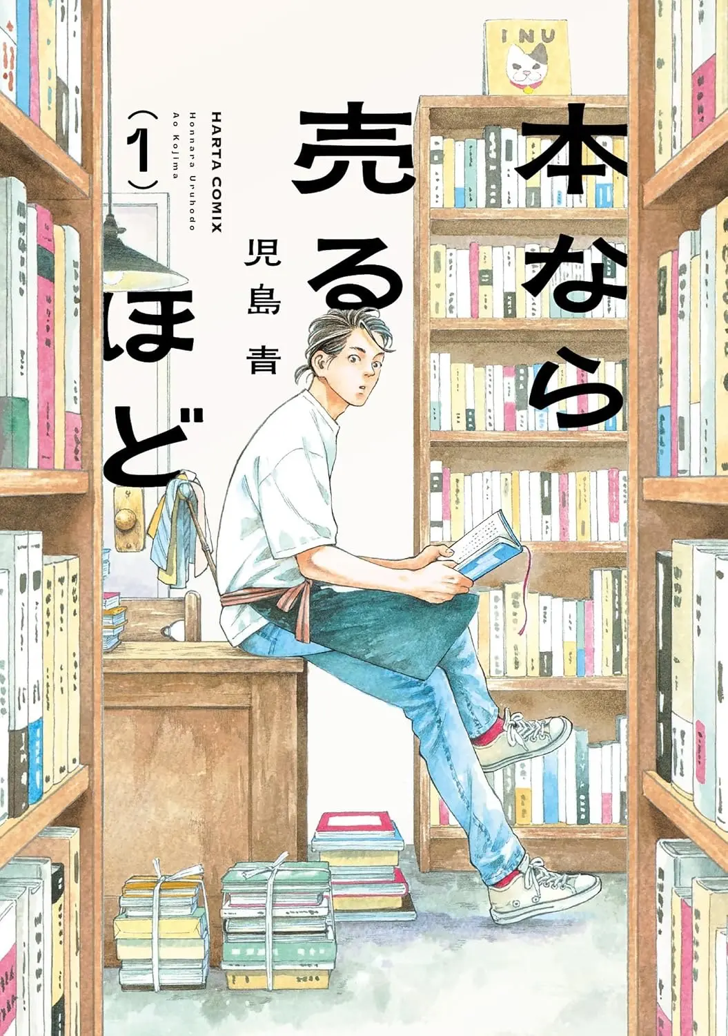 『本なら売るほど』1巻書影