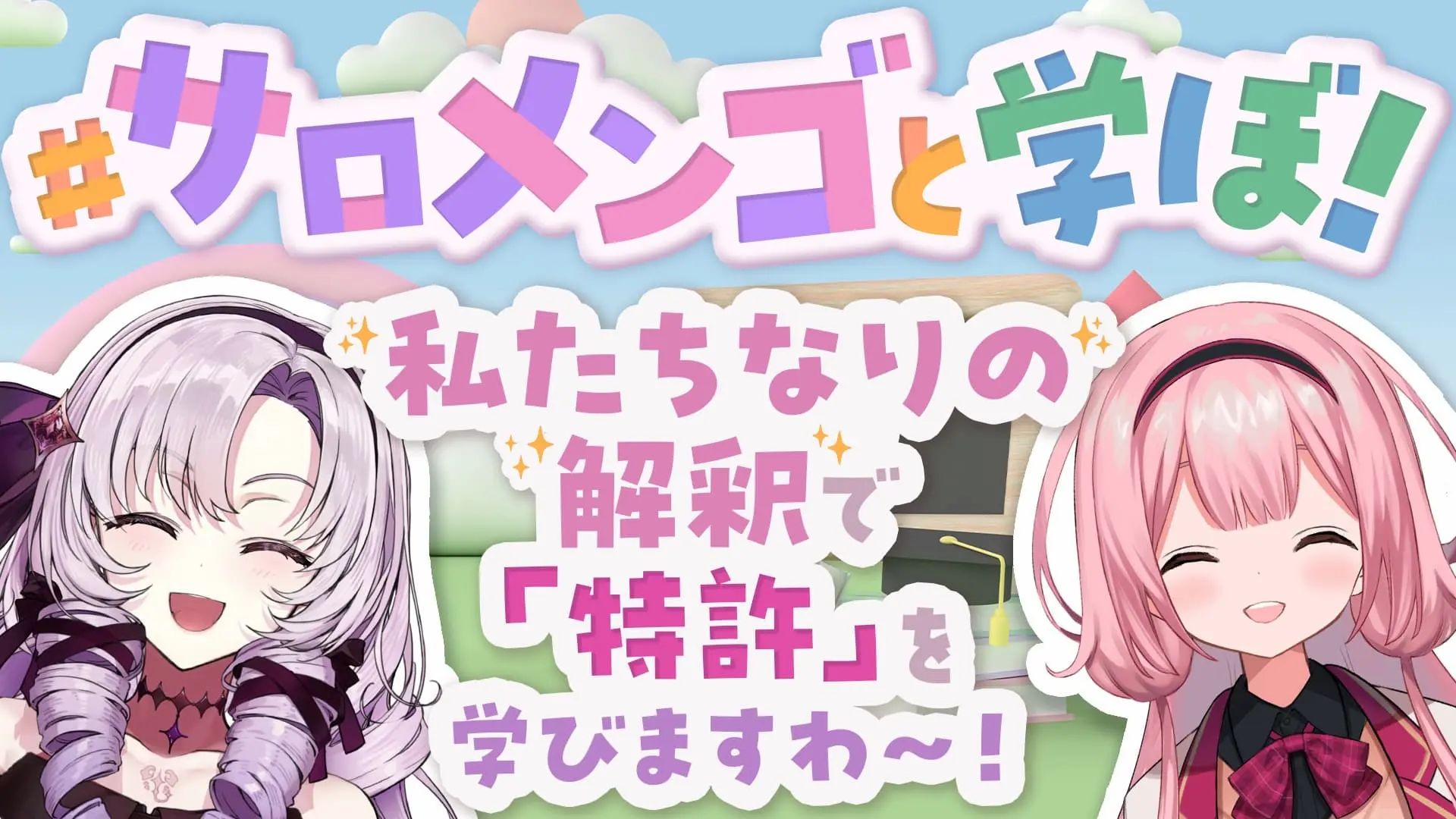にじさんじ周央サンゴ×壱百満天原サロメ、特許庁とのコラボ配信を実施