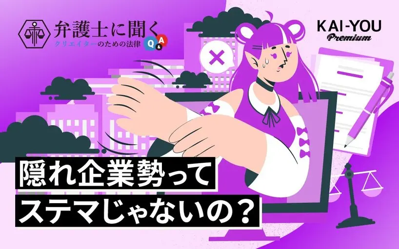 企業所属を隠して“個人勢”を騙るVTuberは「ステマ」じゃないの？ 弁護士が解説