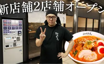 HIKAKINのラーメン屋「みそきん」新店オープン “思い出の地”池袋と大阪に開店
