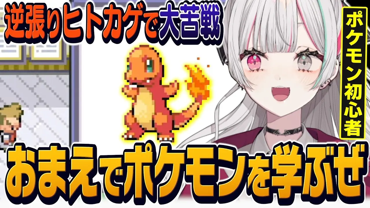 にじさんじ石神のぞみ『ポケモン ファイアレッド』に挑戦 “ヒトカゲあるある”に直面