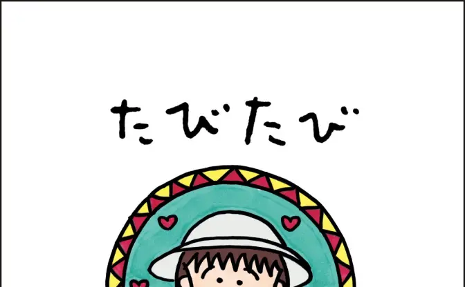 さくらももこの旅行エッセイ『たびたび』発売　直木賞作家 朝井リョウが寄稿