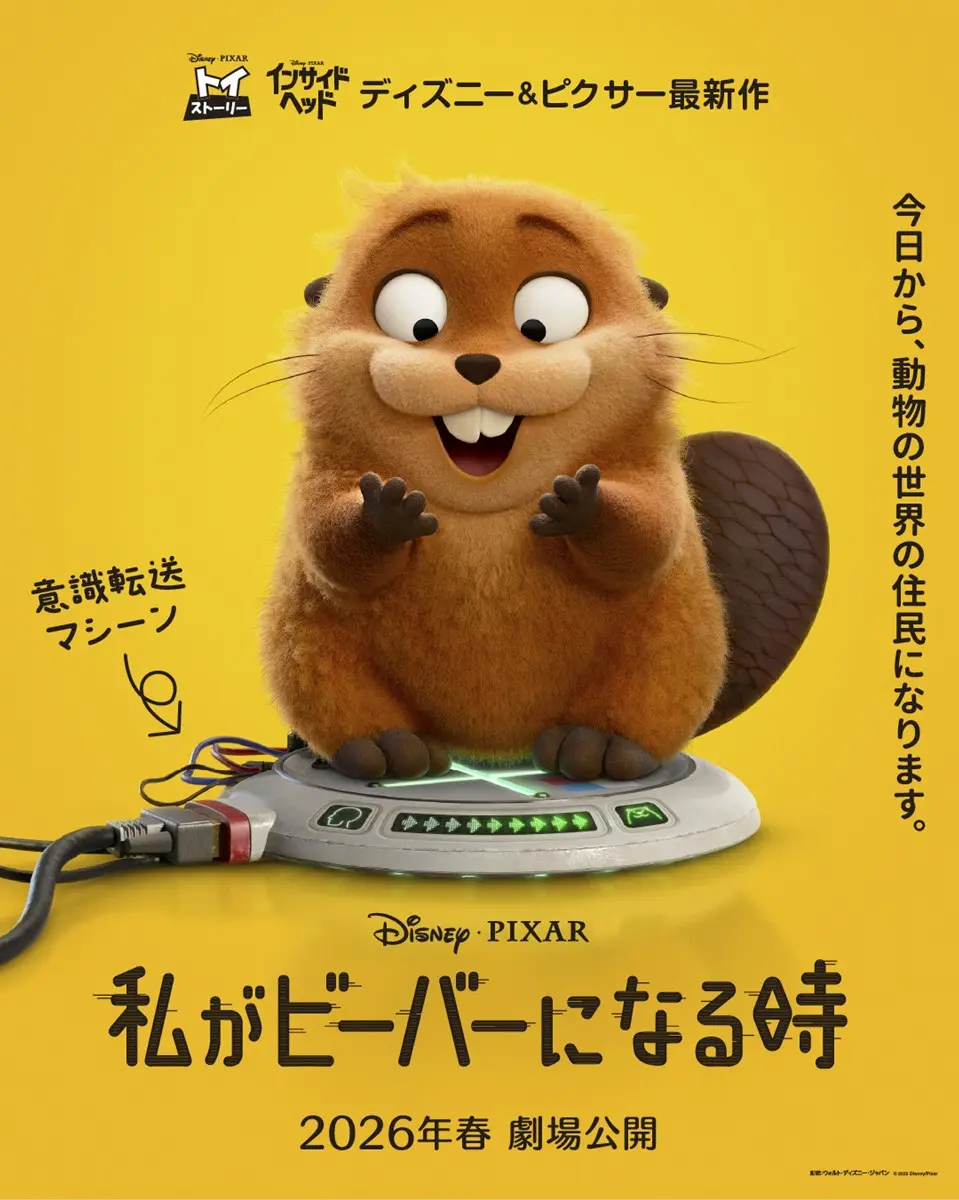 『私がビーバーになる時』