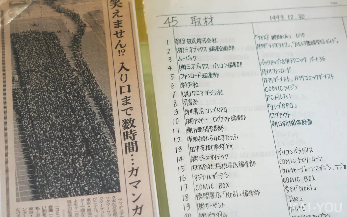 1990年代にコミケを報じた新聞と取材メディア