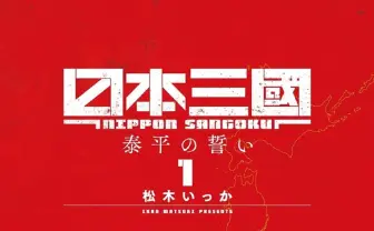 『日本三國』が小学館「マンガワン」での連載を再開　性加害問題を巡る対応を受け