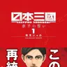 連載再開を発表した松木いっかさんの『日本三國』