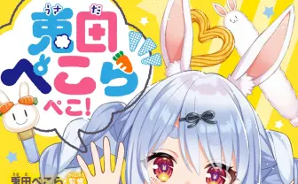 ホロライブ兎田ぺこら監修の児童小説刊行 『不思議の国のアリス』的世界で大冒険！