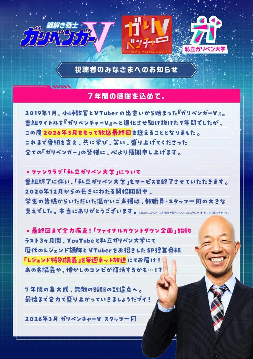 「ガリベンチャーV」放送終了のお知らせ