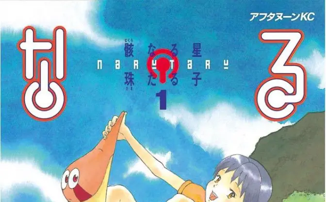 漫画『なるたる』Kindle版が全巻50％還元セール　少年少女が織りなす“地球規模の寓話”