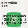 『ヒットの崩壊』